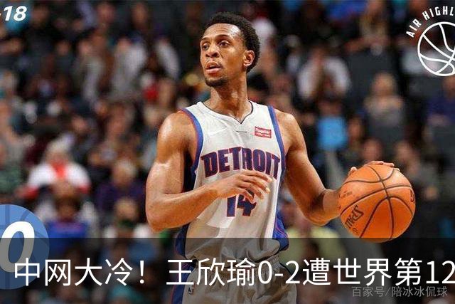 中网大冷！王欣瑜0-2遭世界第129名横扫 连续3年止步次轮
