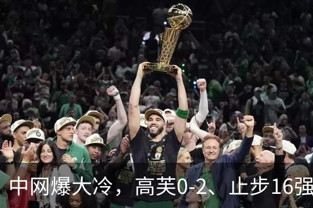 中网爆大冷，高芙0-2、止步16强！前三种子已全出局，郑钦文将登场