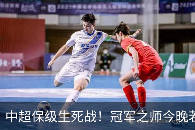中超保级生死战！冠军之师今晚若输浙江，或提前锁定降级名额