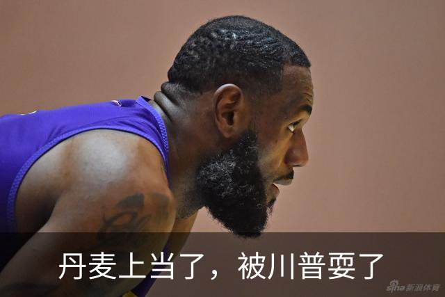 丹麦上当了，被川普耍了