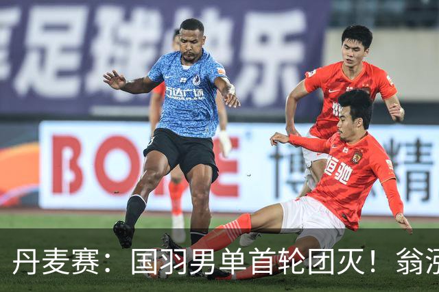 丹麦赛：国羽男单首轮团灭！翁泓阳1-2不敌世界第3，遭遇一轮游