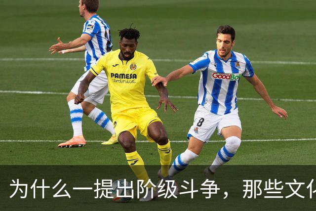为什么一提出阶级斗争，那些文化人就立刻跳出来反对？