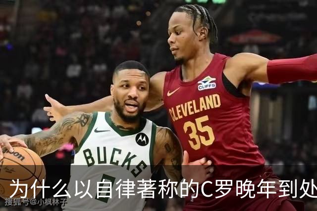为什么以自律著称的C罗晚年到处求尊重，梅西却不用