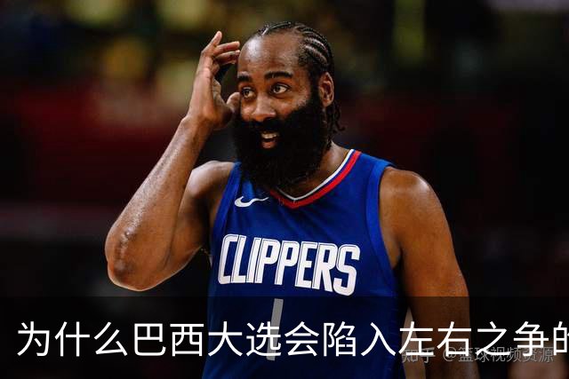 为什么巴西大选会陷入左右之争的困局？