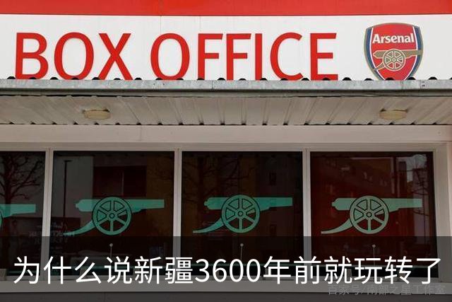 为什么说新疆3600年前就玩转了“全球化”？
