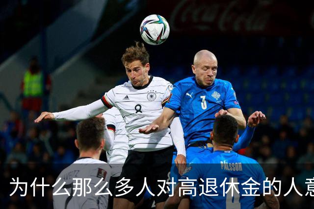 为什么那么多人对高退休金的人意见那么大？