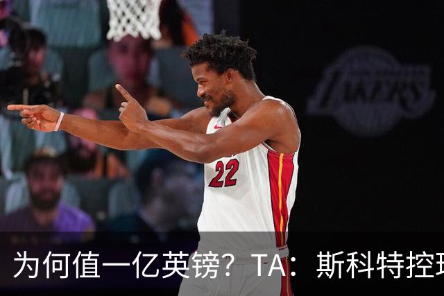 为何值一亿英镑？TA：斯科特控球流畅、顶级决策力、无球跑动极强