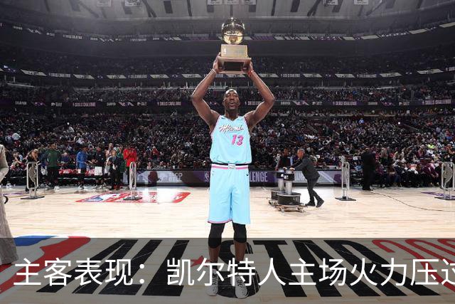 主客表现：凯尔特人主场火力压过塞尔塔客场低产