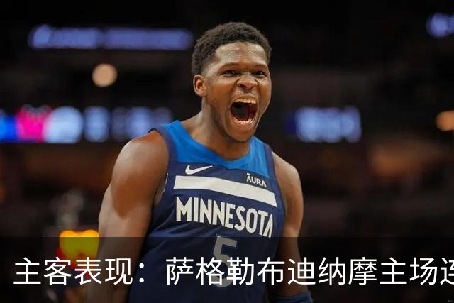 主客表现：萨格勒布迪纳摩主场连胜，奈梅亨客场失球偏多