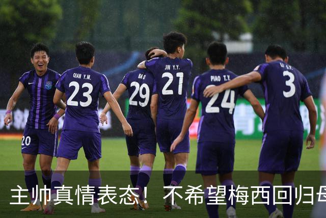主帅真情表态！不希望梅西回归母队纽维尔，但依旧全力尊重他