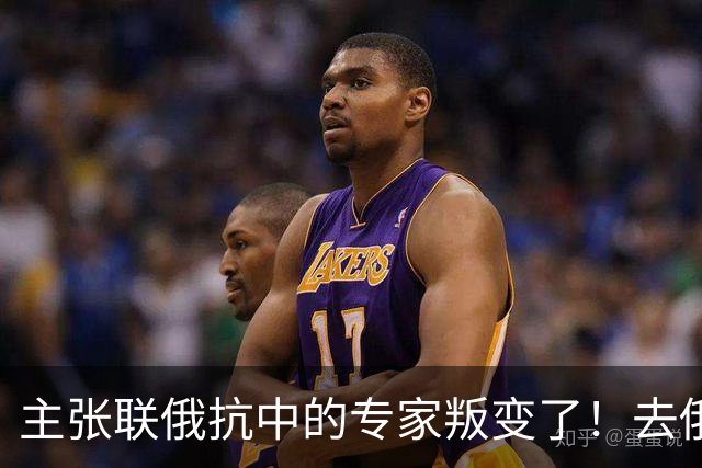 主张联俄抗中的专家叛变了！去俄罗斯待了7天，回来就换了说法
