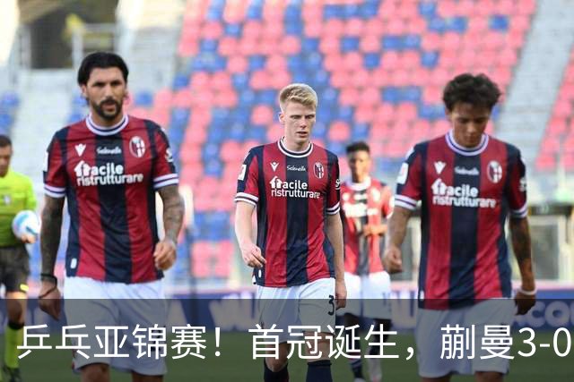乒乓亚锦赛！首冠诞生，蒯曼3-0零封，陈熠惨败，张本美和2-3失利