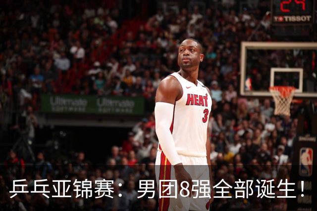 乒乓亚锦赛：男团8强全部诞生！两队率先晋级4强锁定奖牌