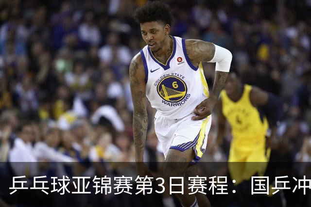 乒乓球亚锦赛第3日赛程：国乒冲2冠，男团面临考验，王艺迪陈熠1日4赛！