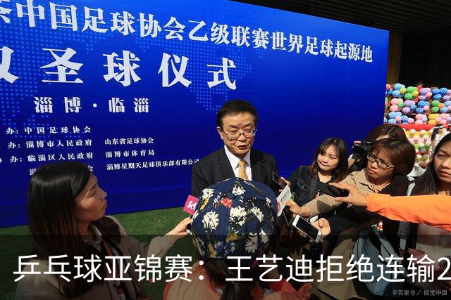 乒乓球亚锦赛：王艺迪拒绝连输2局！11-9险胜，1-1追平张本美和！