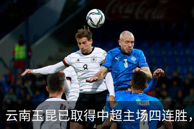 云南玉昆已取得中超主场四连胜，追平球队中超最长主场连胜纪录