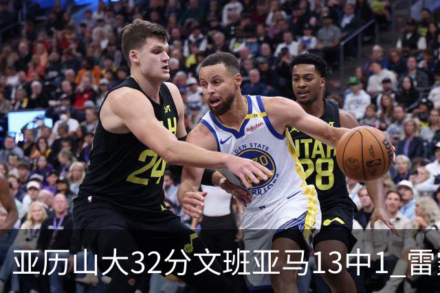亚历山大32分文班亚马13中1 雷霆胜马刺