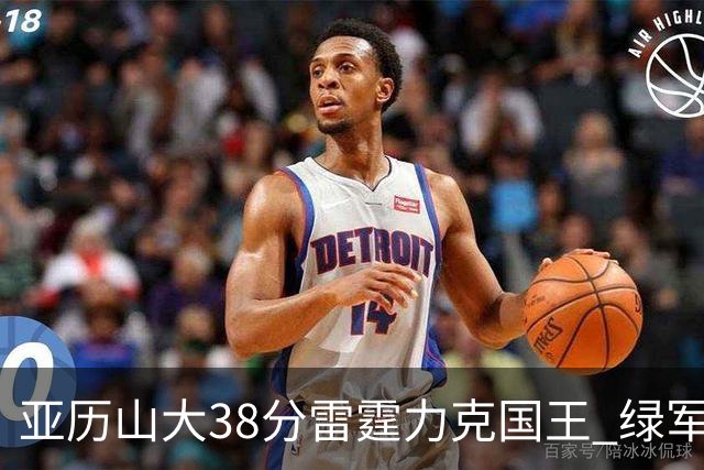 亚历山大38分雷霆力克国王 绿军险胜热火4连胜