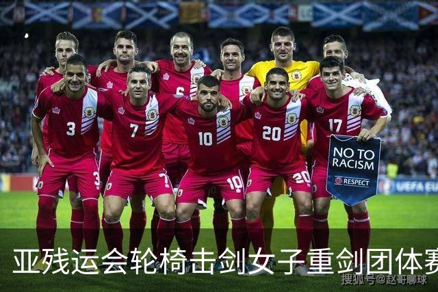 亚残运会轮椅击剑女子重剑团体赛：中国队夺冠