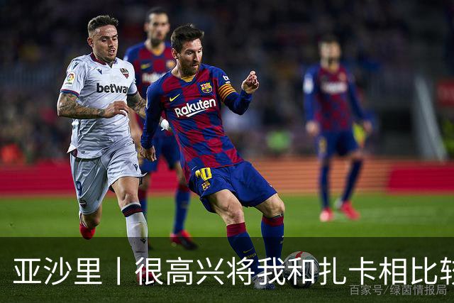 亚沙里丨很高兴将我和扎卡相比较