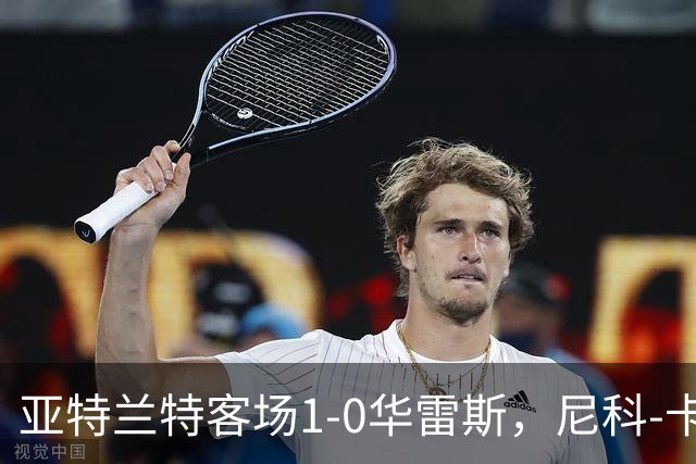 亚特兰特客场1-0华雷斯，尼科-卡雷拉头球制胜
