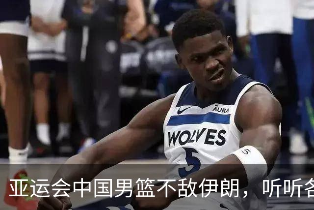 亚运会中国男篮不敌伊朗，听听各界媒体专家怎么说，杨毅一针见血