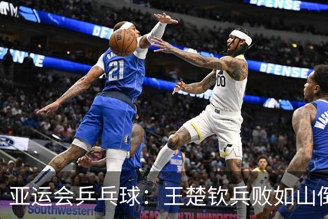 亚运会乒乓球：王楚钦兵败如山倒！挽救3局点2分惜败，林诗栋3-0领先！