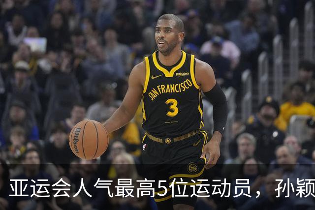 亚运会人气最高5位运动员，孙颖莎第2，张雨霏第4，第一无可争议