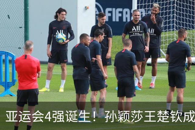亚运会4强诞生！孙颖莎王楚钦成人气王，刘国梁现身日本说明什么