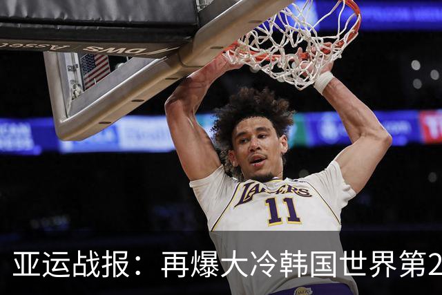 亚运战报：再爆大冷韩国世界第2两连败！韩国1-0，国羽2-0