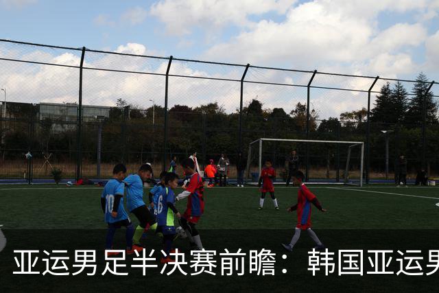 亚运男足半决赛前瞻：韩国亚运男足vs中国亚运男足