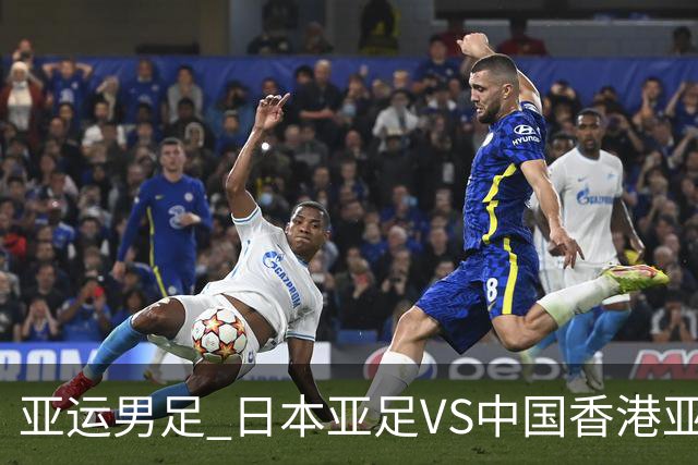 亚运男足 日本亚足VS中国香港亚运男足