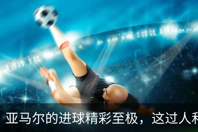 亚马尔的进球精彩至极，这过人和庆祝动作是在致敬C罗？
