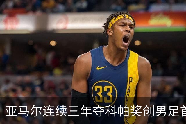 亚马尔连续三年夺科帕奖创男足首例，21岁以下最佳由金球评委选出
