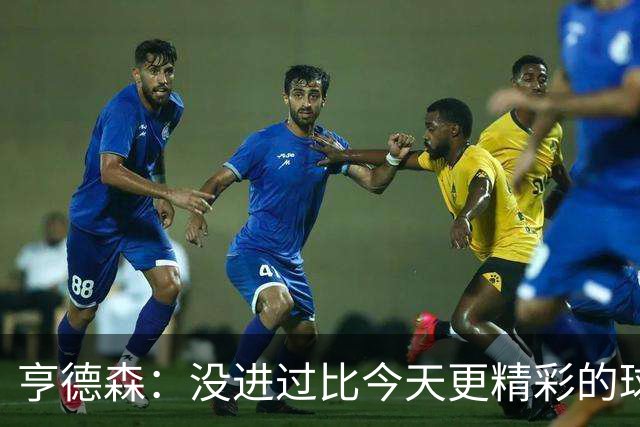 亨德森：没进过比今天更精彩的球；和帕尔默提前说好庆祝地点