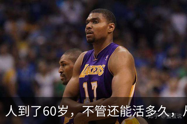 人到了60岁，不管还能活多久，从今天起，我都建议你就这么活