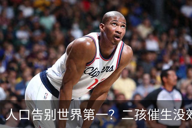 人口告别世界第一？二孩催生没效果，国家终于要对住房动真格了？