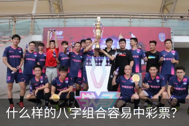 什么样的八字组合容易中彩票？