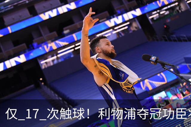 仅 17 次触球！利物浦夺冠功臣状态崩盘！伊劳拉已彻底放弃