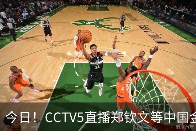 今日！CCTV5直播郑钦文等中国金花出战+亚运会，网络转U17国足+斯诺克+欧国联等