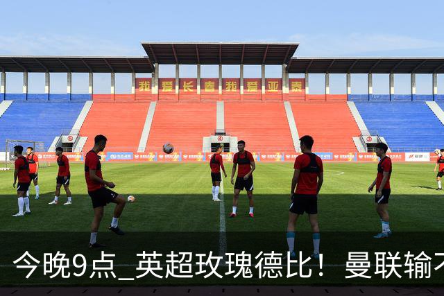 今晚9点 英超玫瑰德比！曼联输不起：5场不胜+主帅下课危机
