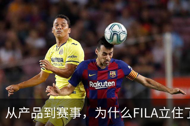 从产品到赛事，为什么FILA立住了专业网球基本盘？