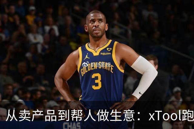 从卖产品到帮人做生意：xTool跑出中国出海新范式