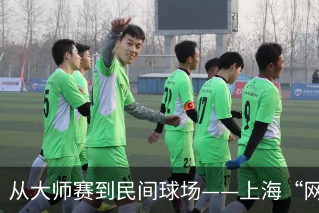 从大师赛到民间球场——上海“网球之城”的百年脉动