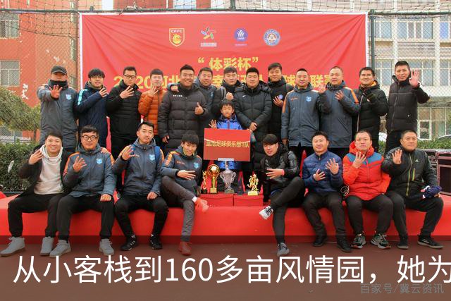 从小客栈到160多亩风情园，她为乡土文化守灯，带动海岸乡邻共同致富