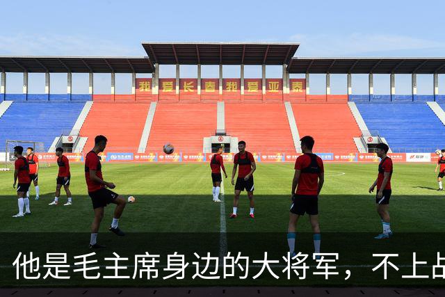他是毛主席身边的大将军，不上战场却胜过千军万马，从俘虏兵成长为开国中将