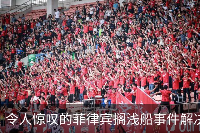 令人惊叹的菲律宾搁浅船事件解决方案：填海造地与战略围困