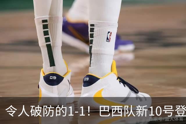 令人破防的1-1！巴西队新10号登场，但却大失水准，已成二流球队