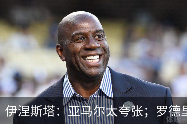 伊涅斯塔：亚马尔太夸张；罗德里会让巴萨的水平再上一个台阶