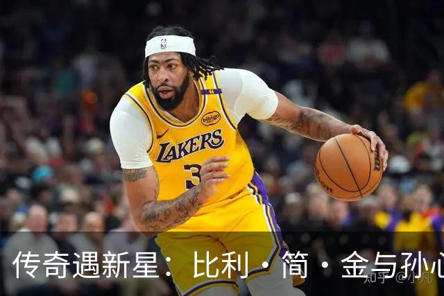 传奇遇新星：比利·简·金与孙心然跨时代对话见证网球传承